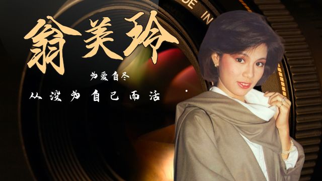 翁美玲:两段恋情三次自尽,留下16字遗言,汤镇业为何背锅35年