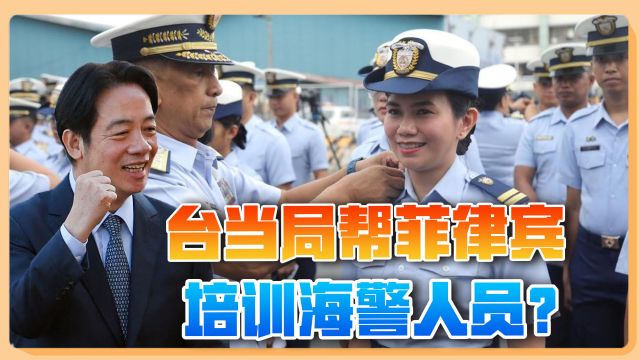 台媒:台当局帮菲律宾培训海警人员