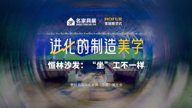 「进化的制造美学」恒林沙发:“坐”工不一样