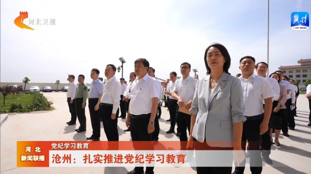 【党纪学习教育】沧州:扎实推进党纪学习教育