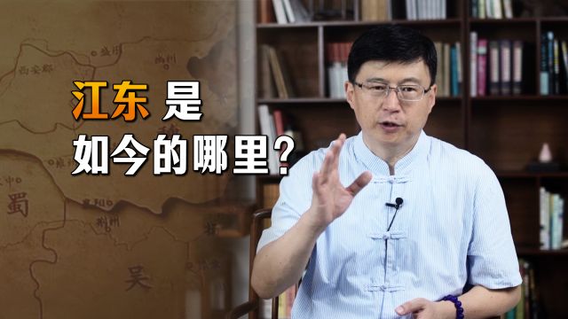 项羽说“无颜见江东父老”,如今只知道江西,江东在哪里呢?