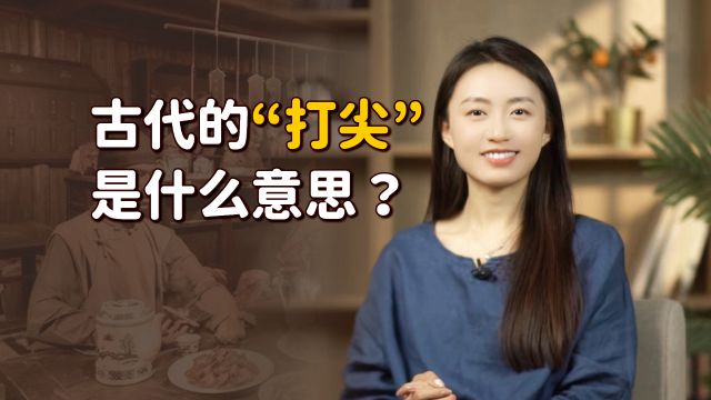 古装剧里常听到:“客官,打尖还是住店?”到底什么是打尖?