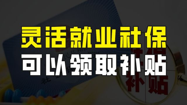 缴纳灵活就业社保,可以领取补贴,那么哪些人可以申请呢?