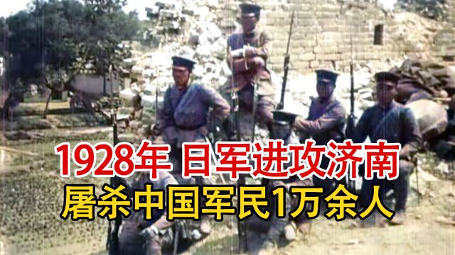 实录1928年,日军攻占济南的真实影像,屠杀中国军民1万7千余人