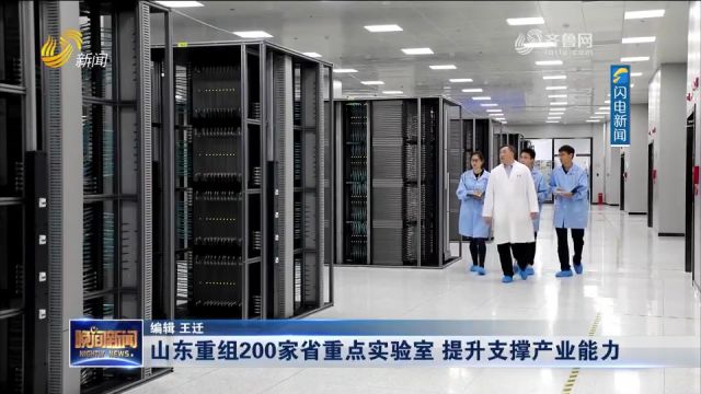 山东重组200家省重点实验室,提升支撑产业能力