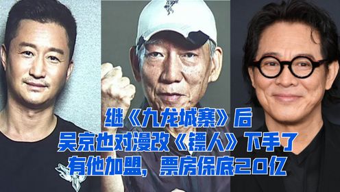 继《九龙城寨》后，吴京也对漫改《镖人》下手了，有他加盟，票房保底20亿