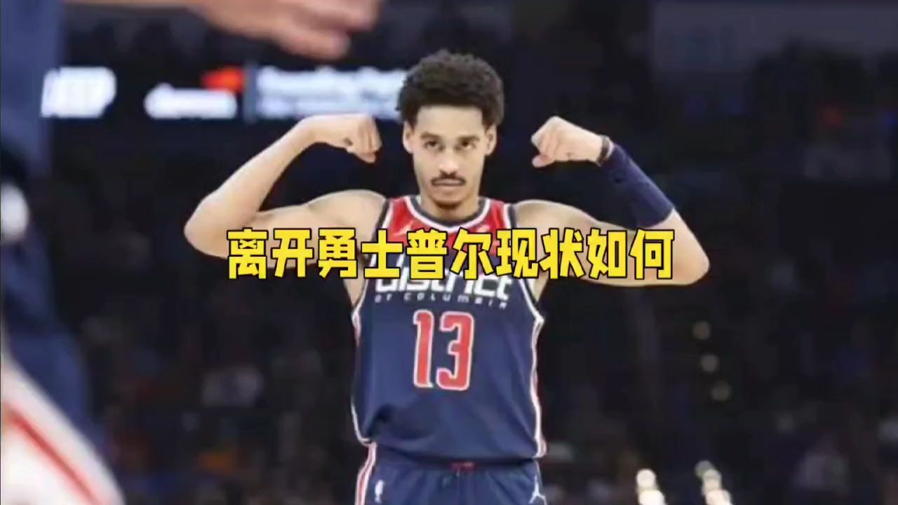 被摆上货架,离开勇士普尔现状如何?