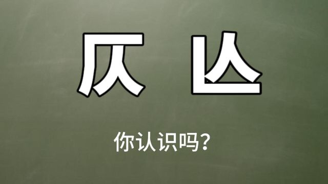 奇怪的汉字:“仄”和“亾”,你认识吗?