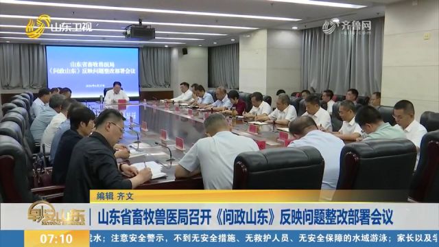 山东省畜牧兽医局召开《问政山东》反映问题整改部署会议