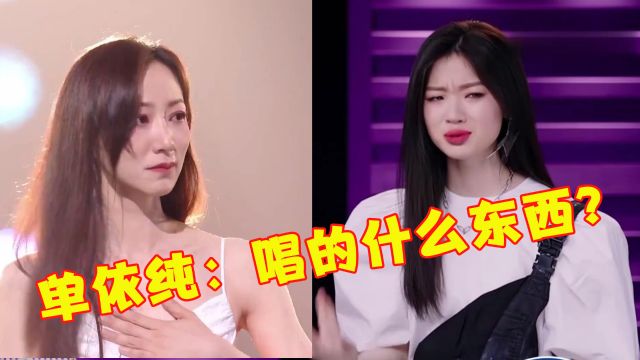 因“难听”而大火的歌,却首首刷屏网络,单依纯:唱的什么东西?