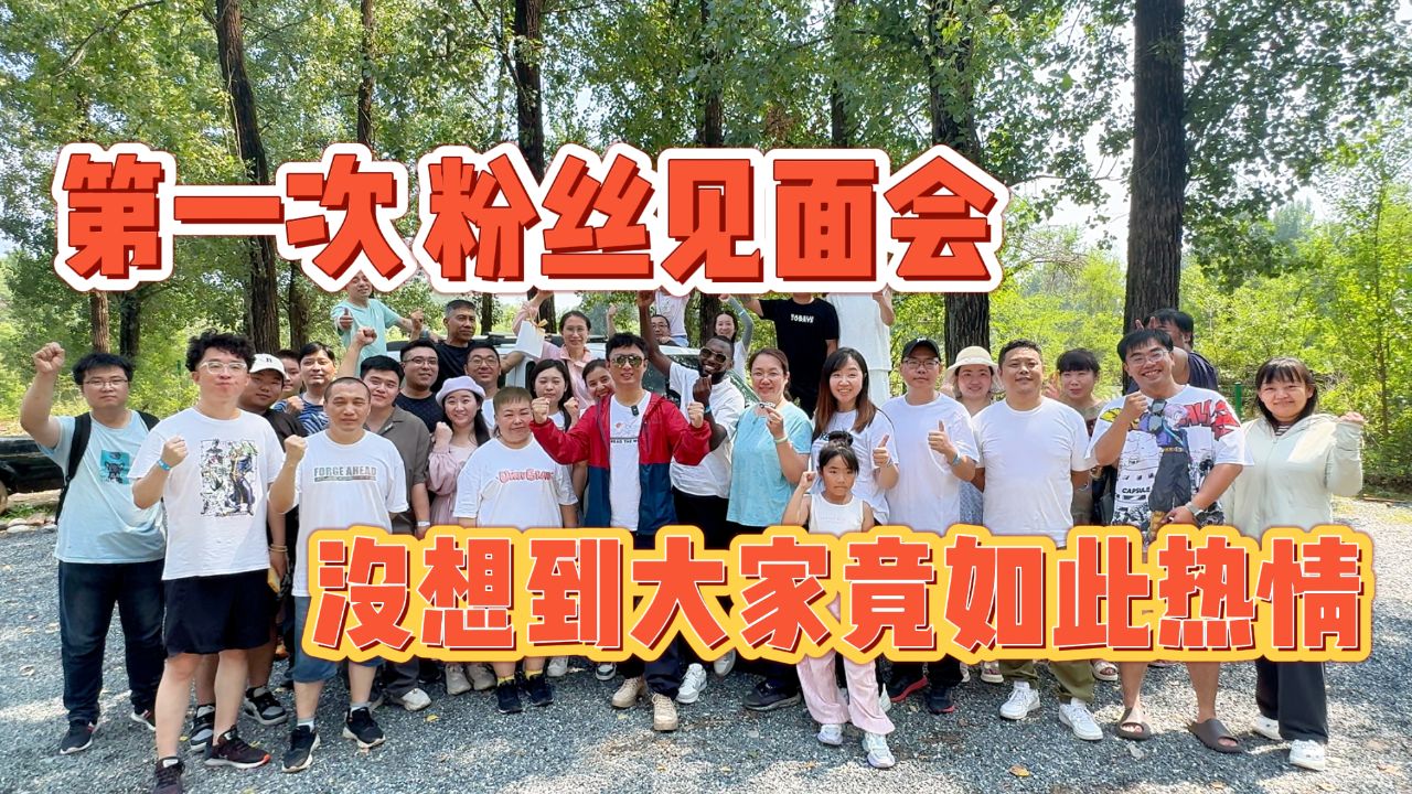 人生第一次粉丝见面会兄弟们实在太热情了,必须努力干!_腾讯视频