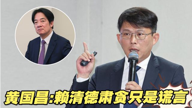 郑文灿受贿案还有“高人”介入?黄国昌批:赖清德肃贪只是谎言