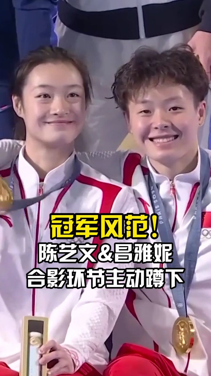 点赞！冠亚季军合影时刻，陈艺文昌雅妮主动蹲下合影，尽显冠军风范！_高清