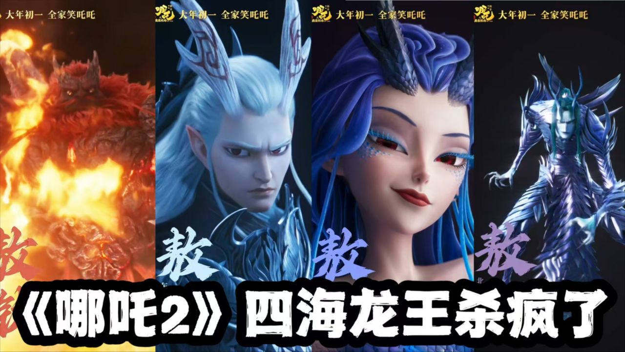 《哪吒2》四海龙王现身！敖丙姑姑艳惊四座，剩下俩是变异了？_高清
