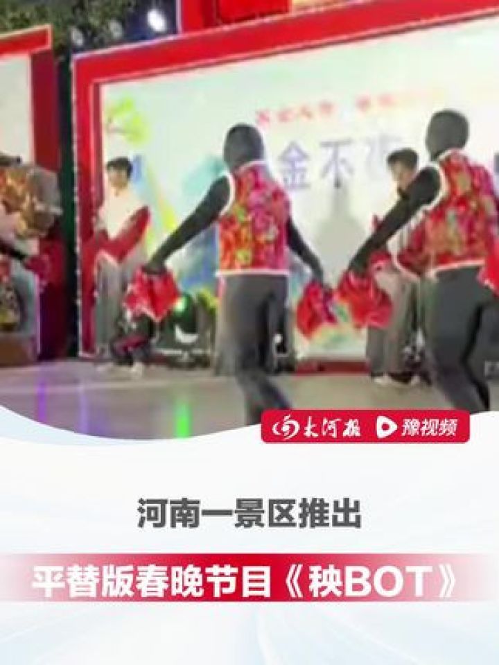 太抽象了！河南一景区推出平替版春晚节目《秧BOT》，#真人模仿机器人转手绢，有演员转丢手绢，景区：现场反响很好#春晚机器人_高清1080P在线 ...