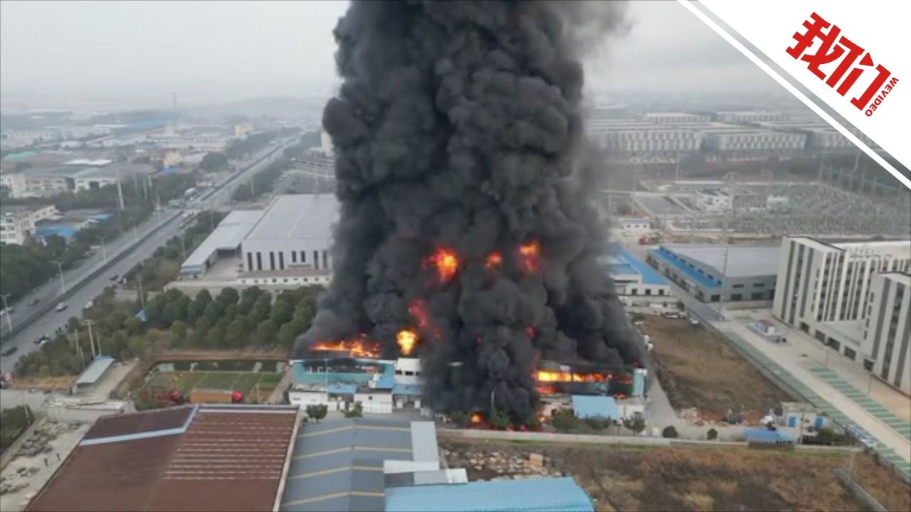 航拍安徽芜湖一工厂突发大火:明火猛烈燃烧黑色烟柱升起_高清1080P在线观看平台_腾讯视频