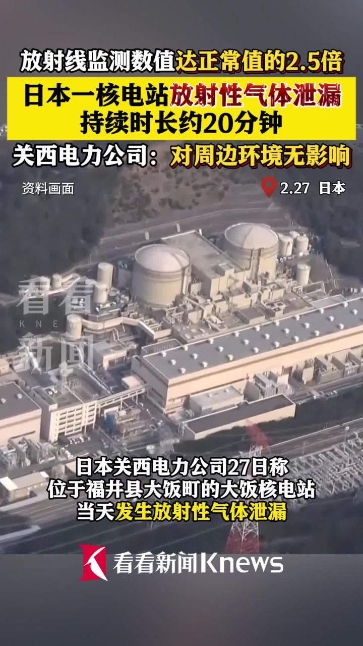日本一核电站放射性气体泄漏持续约20分钟_高清1080P在线观看平台_腾讯视频