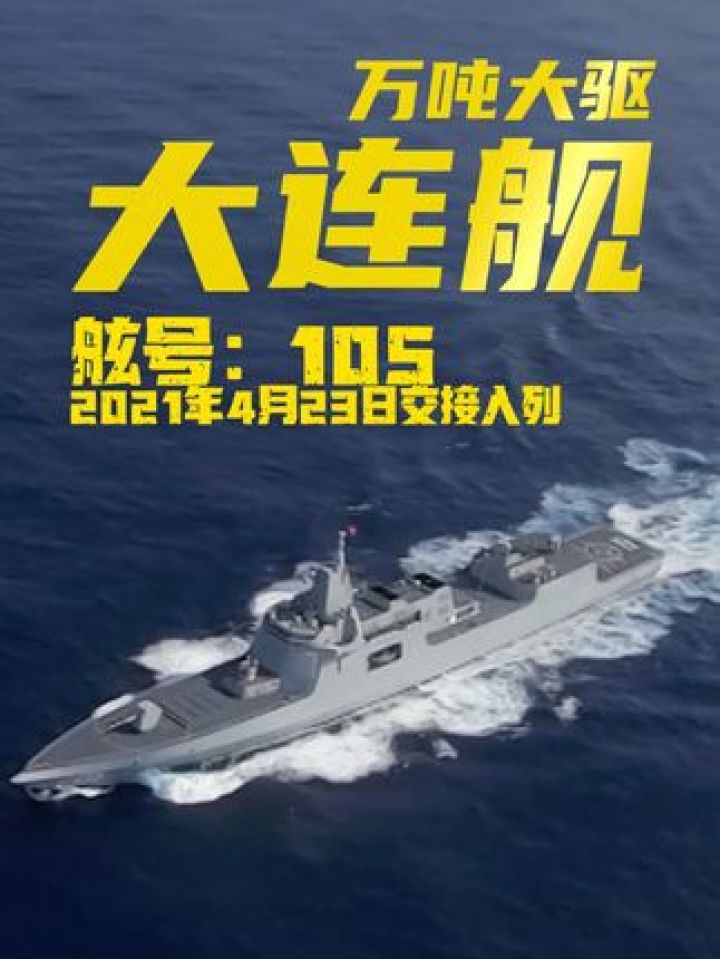 横跨多个海区!#万吨大驱#大连舰入列近4年,航程已超10万海里。(记者:吴仟朱雄滔王健等)_高清1080P在线观看平台_腾讯视频