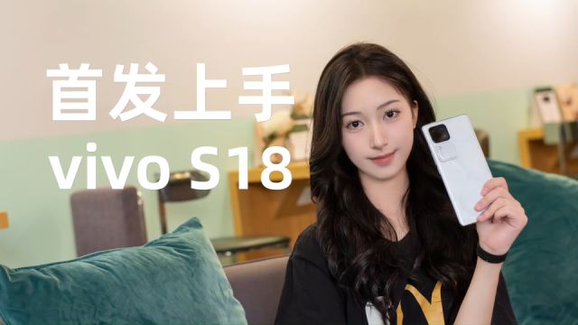 年轻人第一台人像手机,vivo S18首发上手