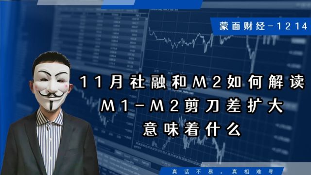 11月社融和M2如何解读,M1M2剪刀差扩大意味着什么