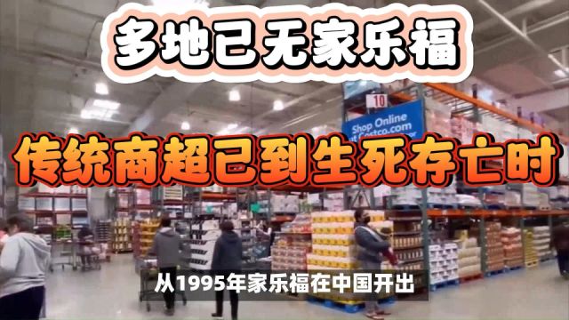 上海首店关闭,多地已无家乐福,传统商超已到生死存亡时?