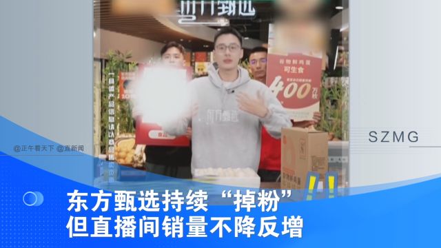 受“小作文”风波影响 东方甄选持续“掉粉”但直播间销量不降反增