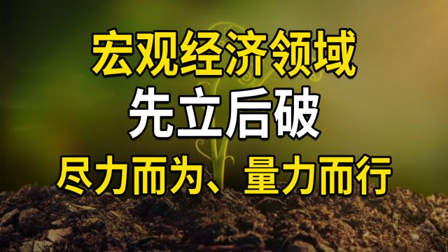 先立后破,用于宏观经济领域,预期管理,坚持尽力而为、量力而行