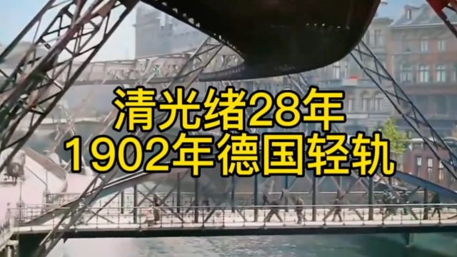 大清光绪28年,1902年德国轻轨