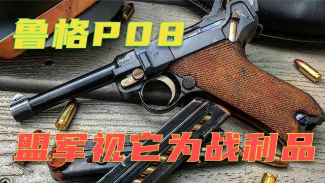 鲁格P08手枪 德国半自动武器中的贵族 盟军视它为战利品