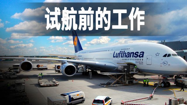 走进德国最大的航空公司,探秘空客A350,记录新飞机试航前的准备|纪录片