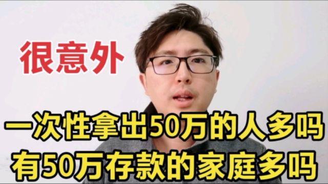 一次性能拿出50万的人有多少?国内有50万存款的家庭属于什么水准