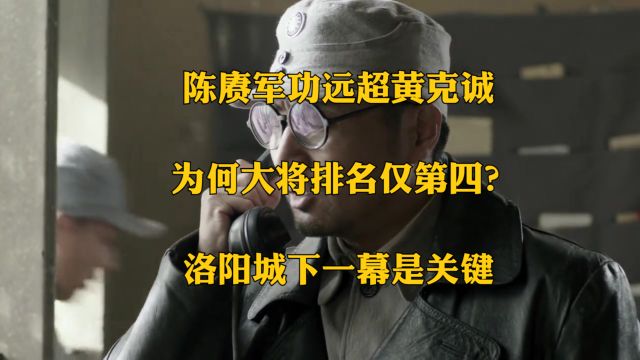 陈赓军功远超黄克诚,为何大将排名仅第四?洛阳城下一幕是关键