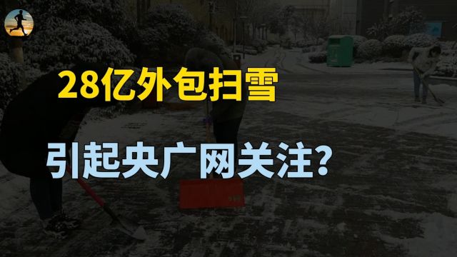 28亿外包扫雪,引起央广网高度关注,背后到底是怎么回事?