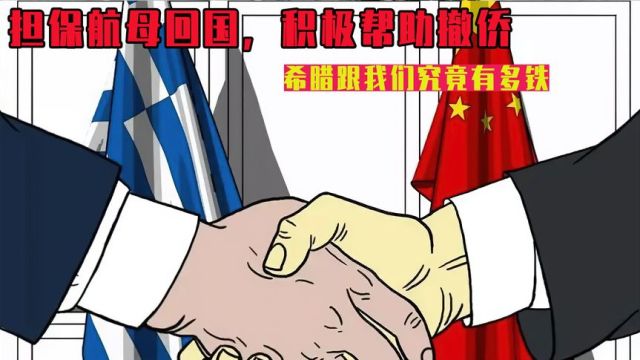 以国家做担保,帮助航母回国,欧洲巴铁跟我们究竟有多铁