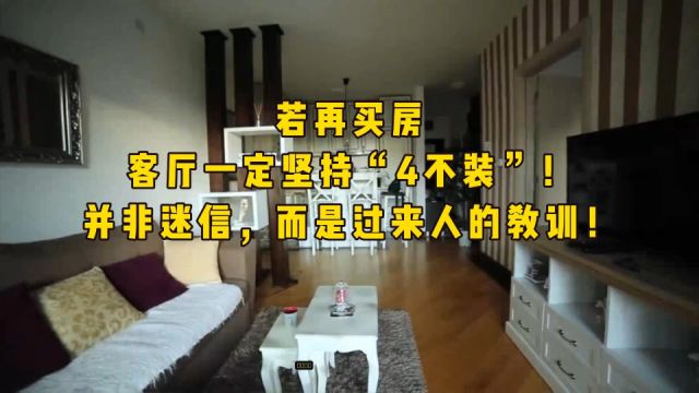 若再买房,客厅一定坚持“4不装”!并非迷信,而是过来人的教训!