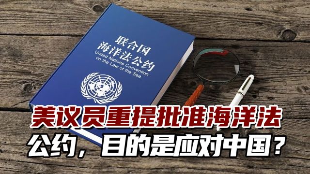 美议员重提批准海洋法公约应对中国?专家:不太可能批准