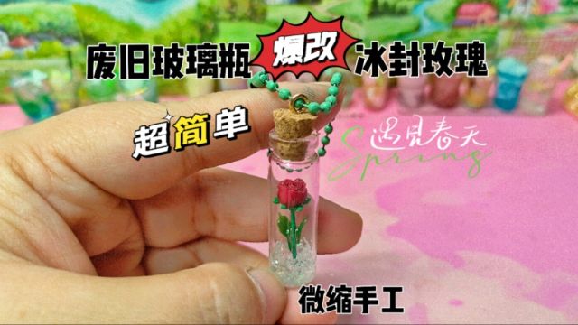 2分钟自制拇指玫瑰,把春天的气息封进玻璃瓶里