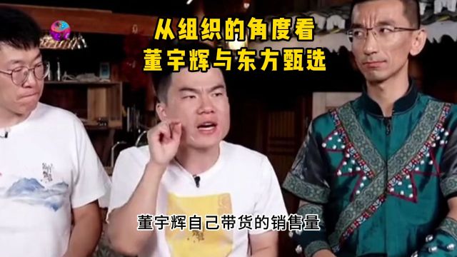 从组织的角度看董宇辉与东方甄选