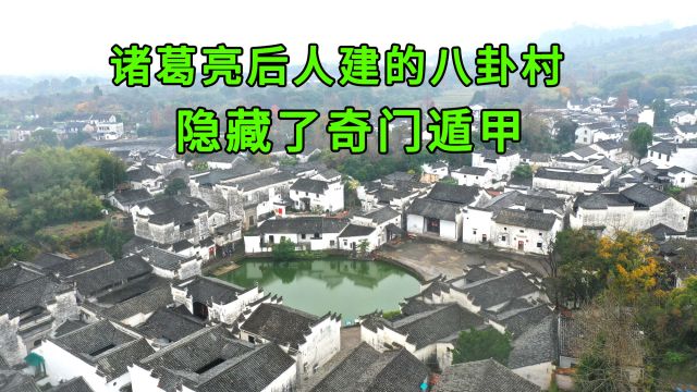 诸葛亮后人建的八卦村,内部设计十分巧妙,700年了仍然保存完好