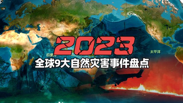 2023年全球9大自然灾害事件盘点