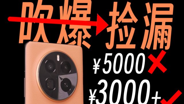 把5000+的旗舰机打到3000+,本应“全网吹爆”,却默默无闻...