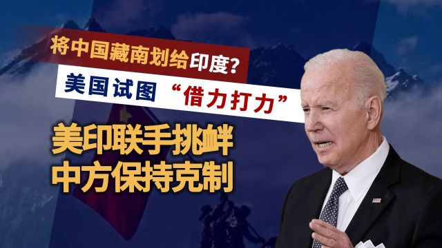 美国计划引爆中印战争?美国国务院:支持印度,中国的主张无效