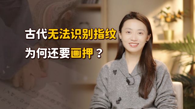 古代没有指纹技术,为何犯人还要画押?别低估了老祖宗智慧