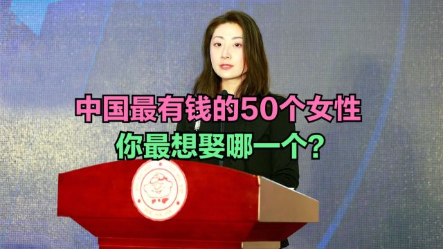 2023中国最有钱的50个女人,宗馥莉杨惠妍上榜,看看你最喜欢哪个?