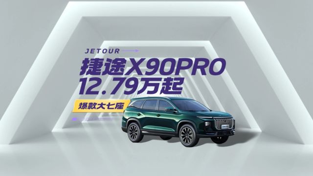 爆款大七座,捷途 X90 PRO12.79万起!