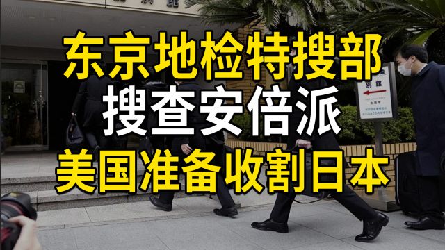 东京地检搜查安倍派,美国准备收割日本,日本加息预期升温