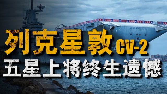 二战让日军闻风丧胆,被下达死命令一定让其沉没;详谈列克星敦号为何最终死于自己人之手