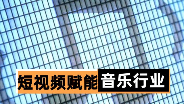 从一段BGM到一个完整生态,短视频如何赋能音乐行业?