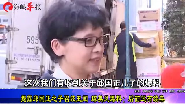 揭露邱国正之子召妓丑闻,璩美凤爆料:后面还有续集