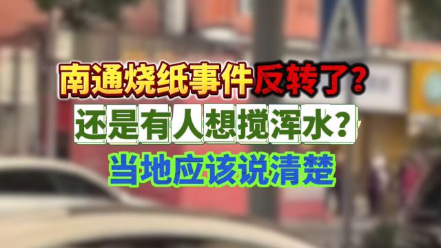 南通烧纸事件反转了?还是有人想搅浑水?当地应该说清楚